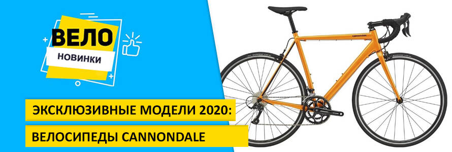 Эксклюзивные модели велосипедов Cannondale 2020